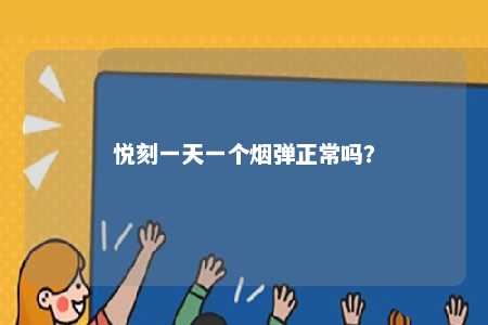 悦刻一天一个烟弹正常吗？ 